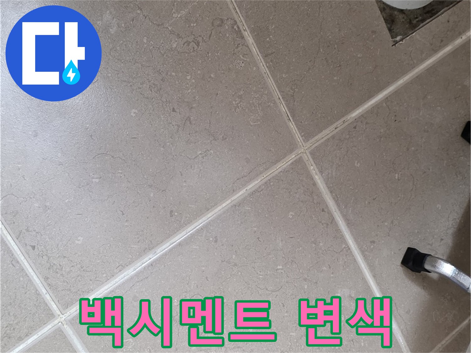 포천시 일동면 기산리 욕실 배수구 주변 백시멘트 변색 확인 - 습기에 의한 변색일 수 있습니다.