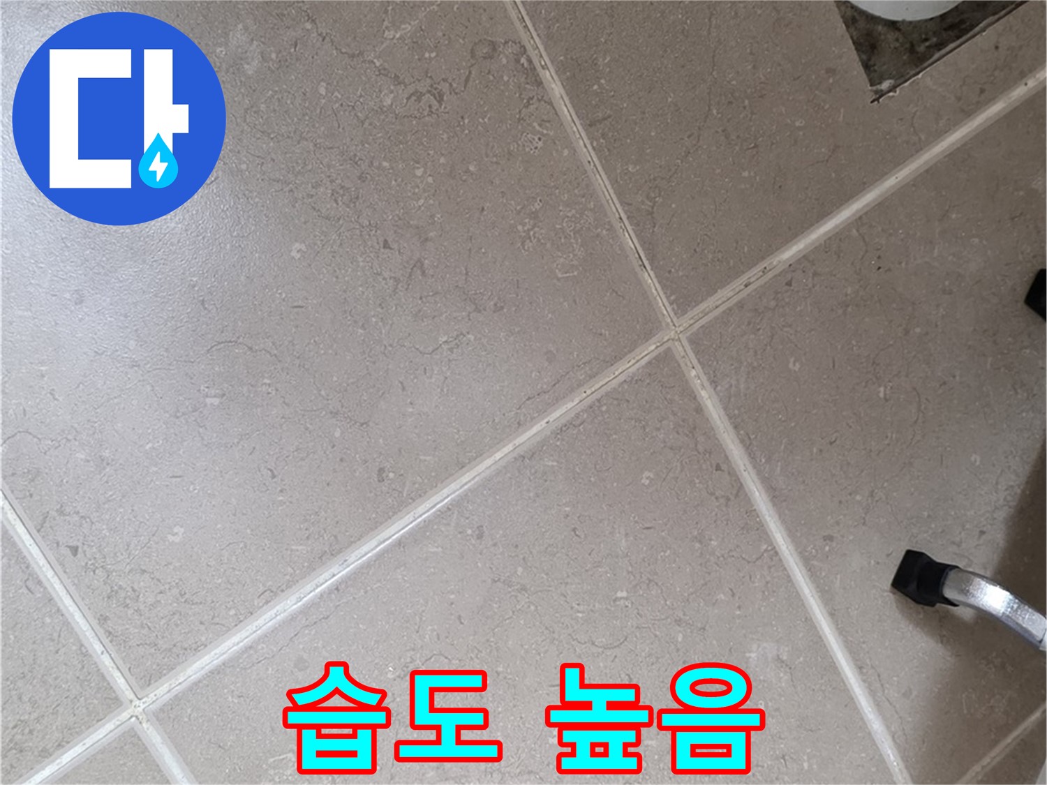 포천시 일동면 기산리 욕실 배수구 주변 습도 높음 확인 - 누수 가능성을 의심해봐야 합니다.