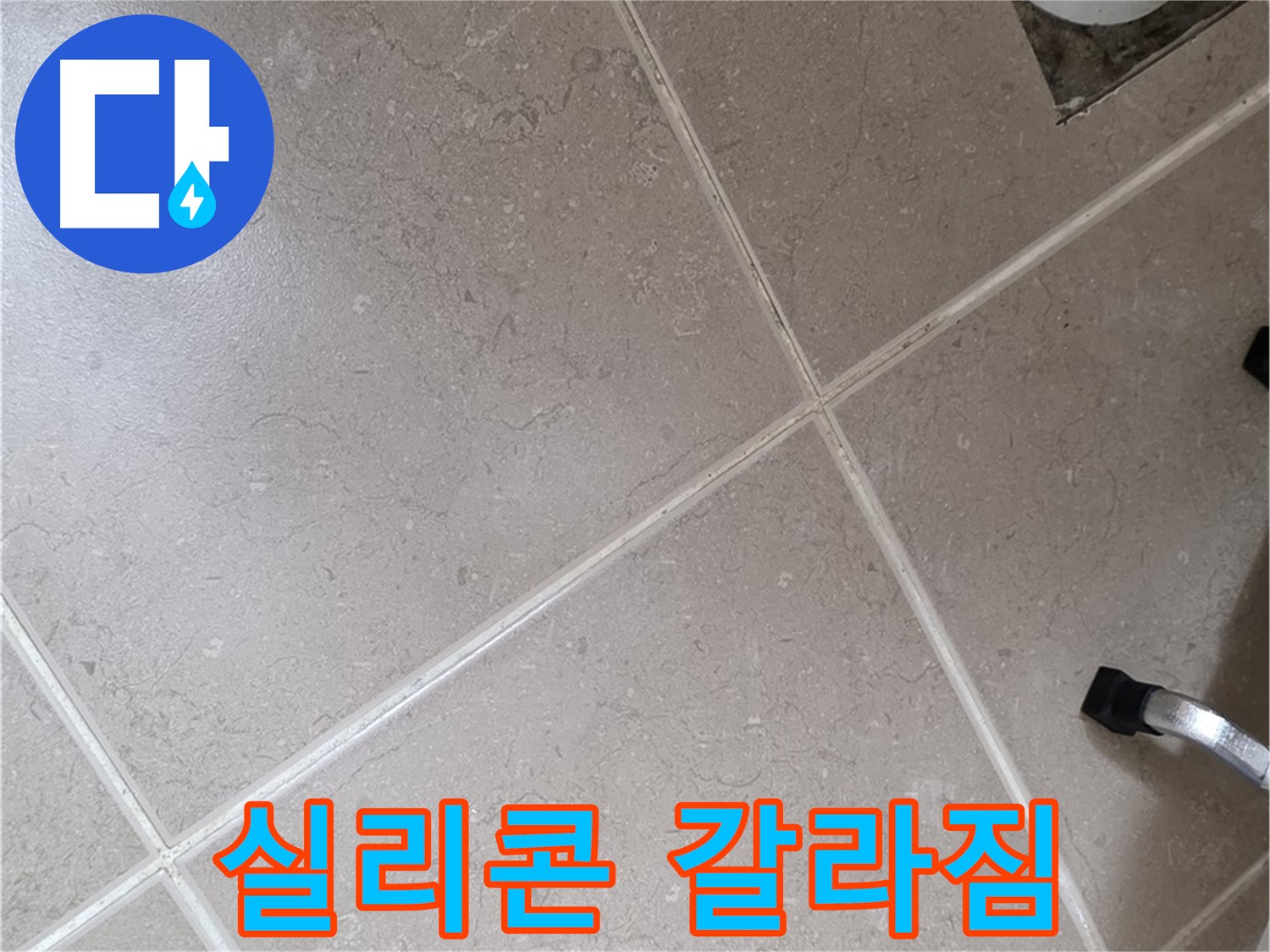 포천시 일동면 기산리 욕실 배수구 주변 실리콘 갈라짐 확인 - 틈새로 물이 스며들 수 있습니다.