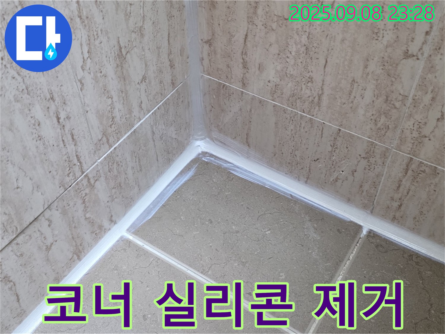 포천시 일동면 기산리 욕실 코너 - 곰팡이 제거 후 깨끗한 실리콘으로 재탄생