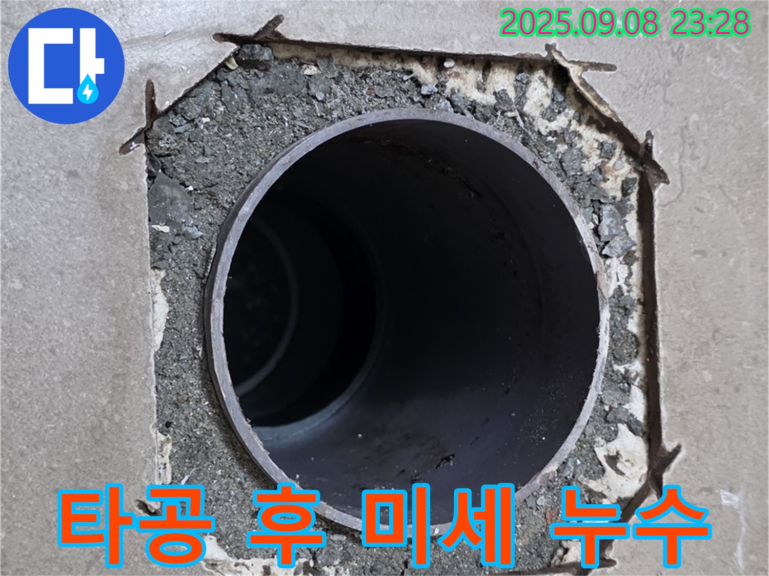 포천시 일동면 기산베스트빌 - 배관 주변 타공 후 배관 연결 부위 미세 누수를 확인합니다.