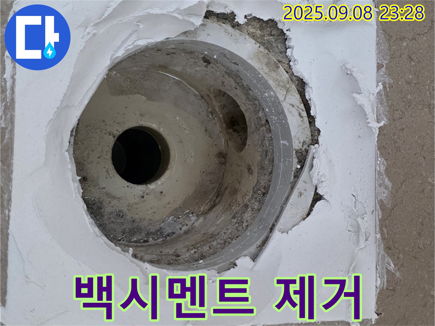 포천시 일동면 기산베스트빌 - 백시멘트 제거 후 배수구 주변 상태 확인