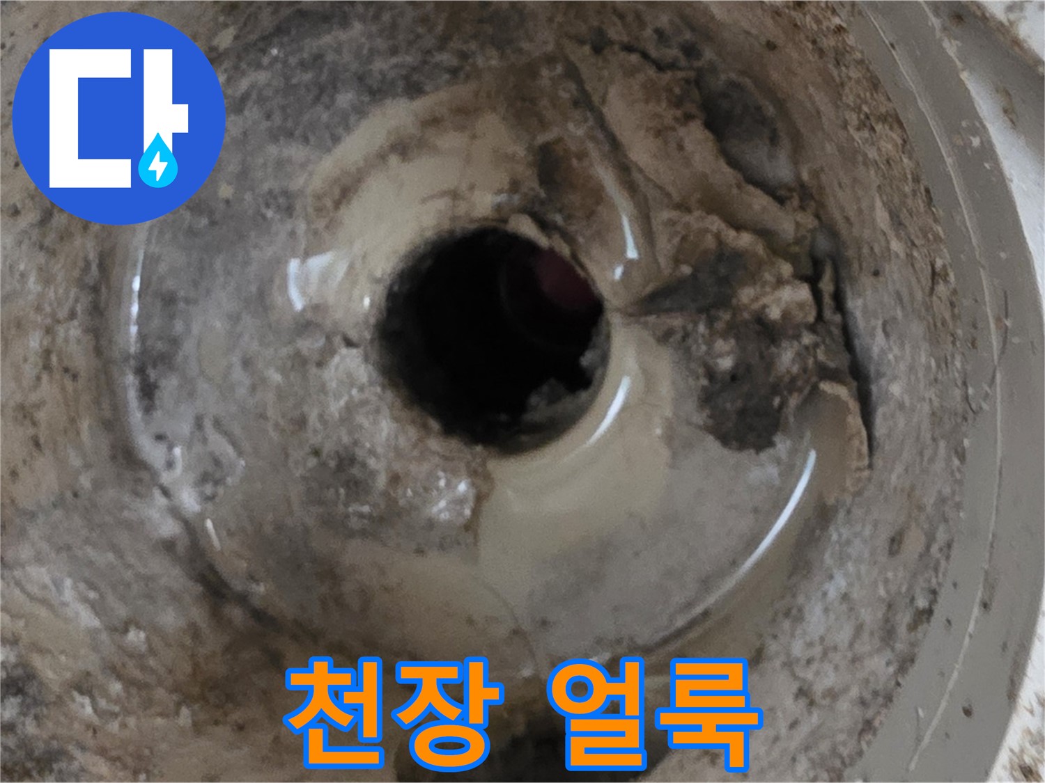 포천시 일동면 기산베스트빌 아파트 - 누수 때문에 아랫집 천장에 얼룩이 생겼다면, 즉시 해결해야 합니다!