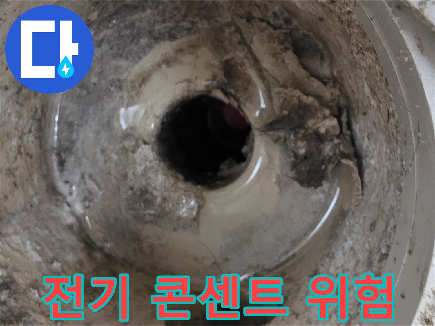 포천시 일동면 기산베스트빌 아파트 - 누수 때문에 전기 콘센트가 위험해 보인다면, 즉시 전문가에게 연락하세요!