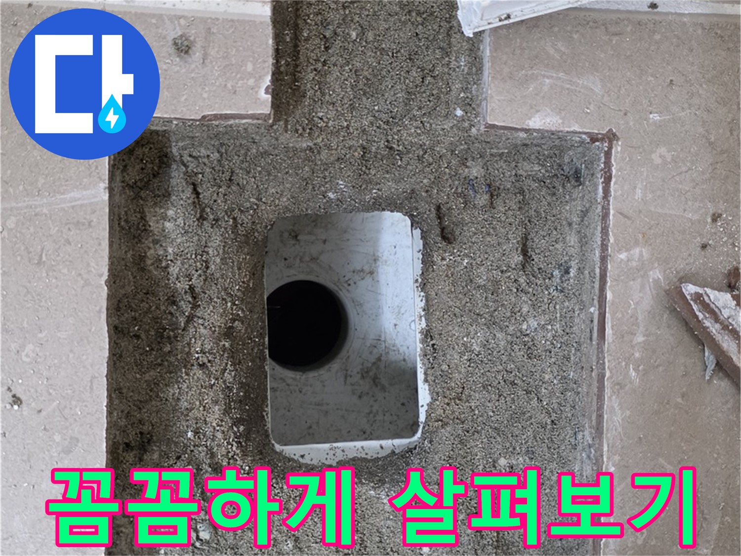 포천시 일동면 기산베스트빌 아파트 누수 - 배수구 주변 누수 꼼꼼하게 살펴보기