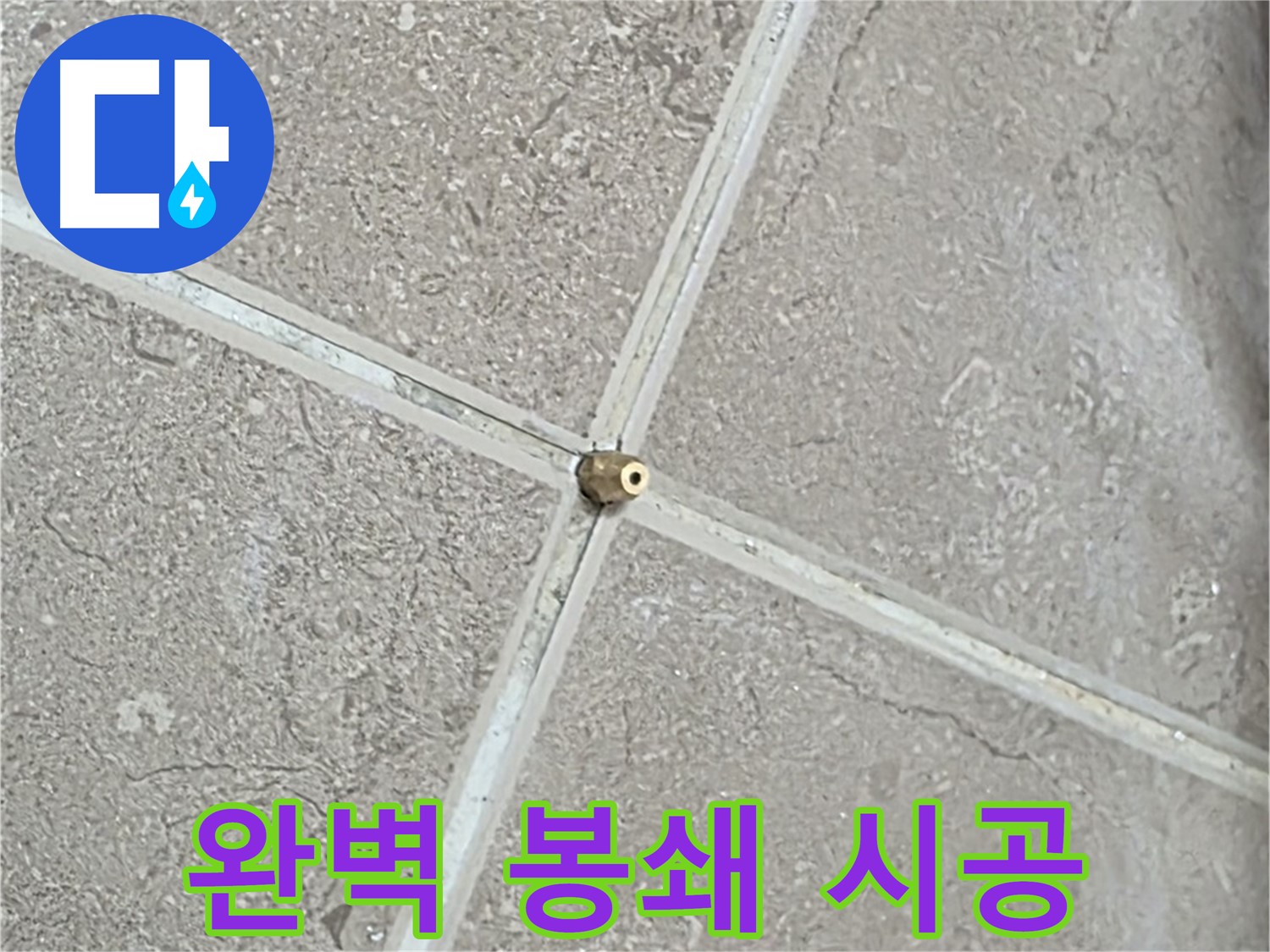 포천시 일동면 기산베스트빌 아파트 누수 - 숙련된 기술로 타일 틈새를 완벽하게 봉쇄합니다.