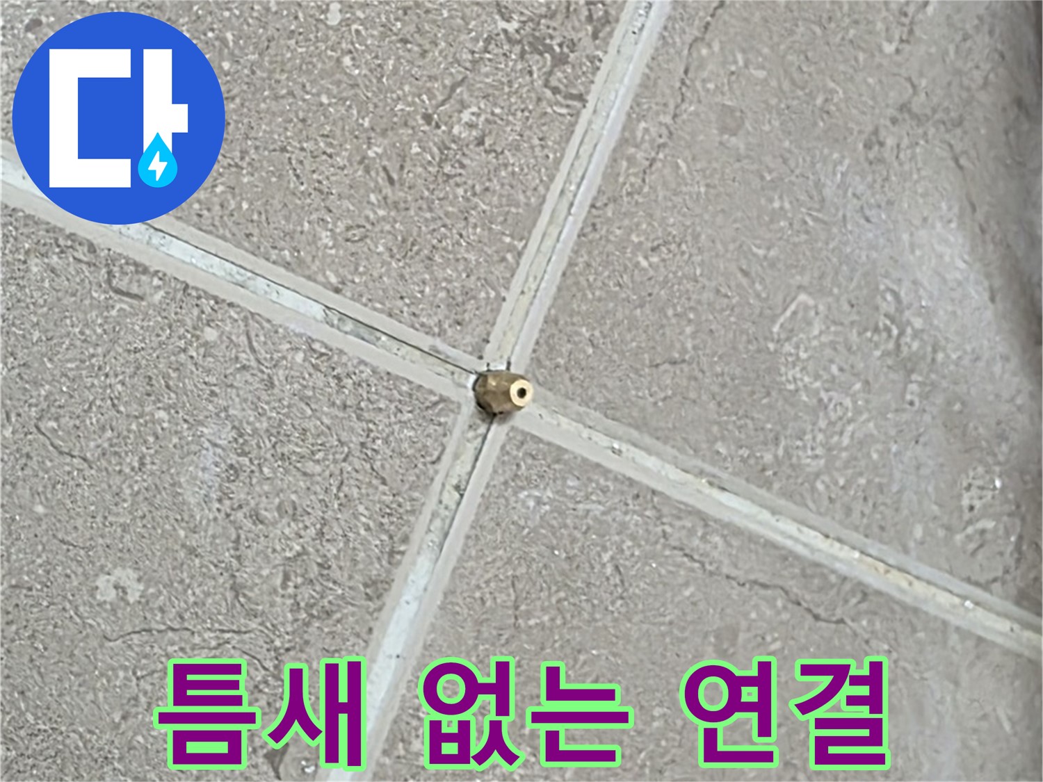 포천시 일동면 기산베스트빌 아파트 누수 - 연결구 설치 시 작은 틈도 용납하지 않는 꼼꼼함을 보여줍니다.