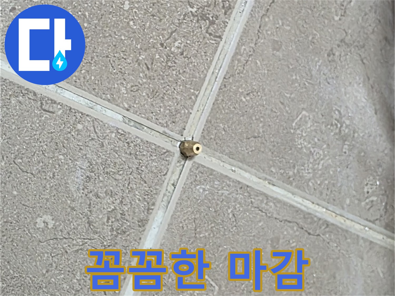 포천시 일동면 기산베스트빌 아파트 누수 - 연결구 주변을 꼼꼼하게 마감 처리하는 모습입니다.