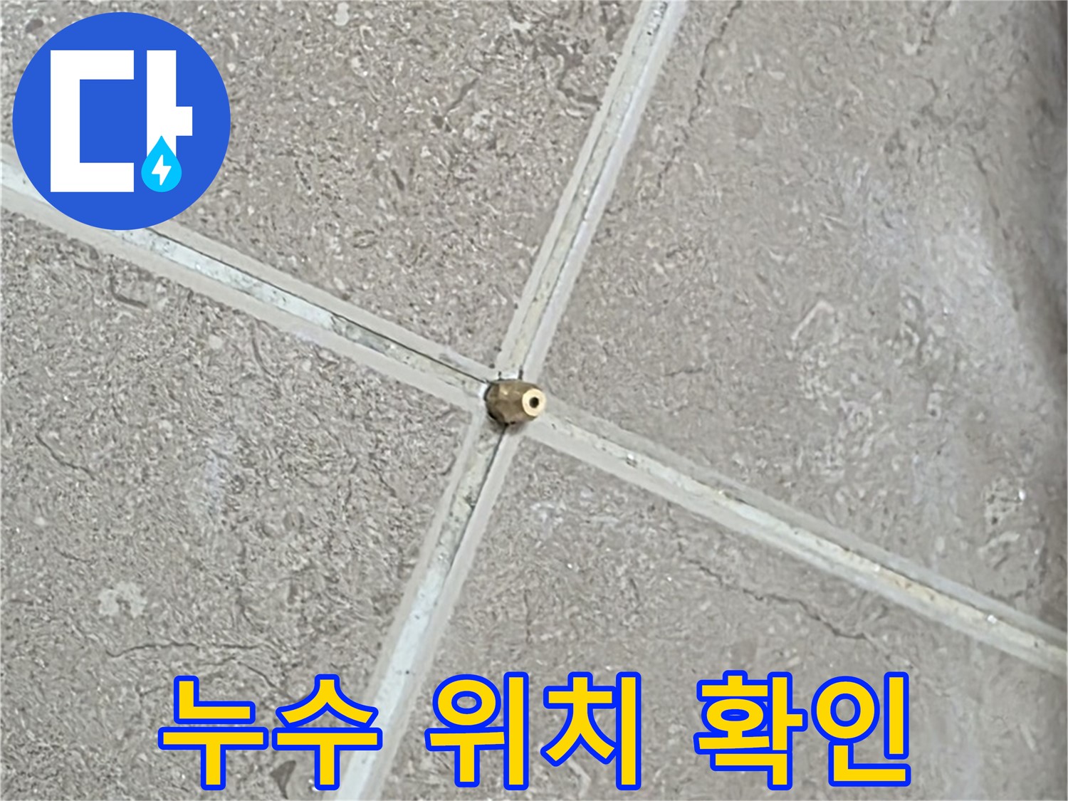 포천시 일동면 기산베스트빌 아파트 누수 위치 확인 작업 - 첨단 장비로 정확하게 누수 지점을 찾아냅니다.