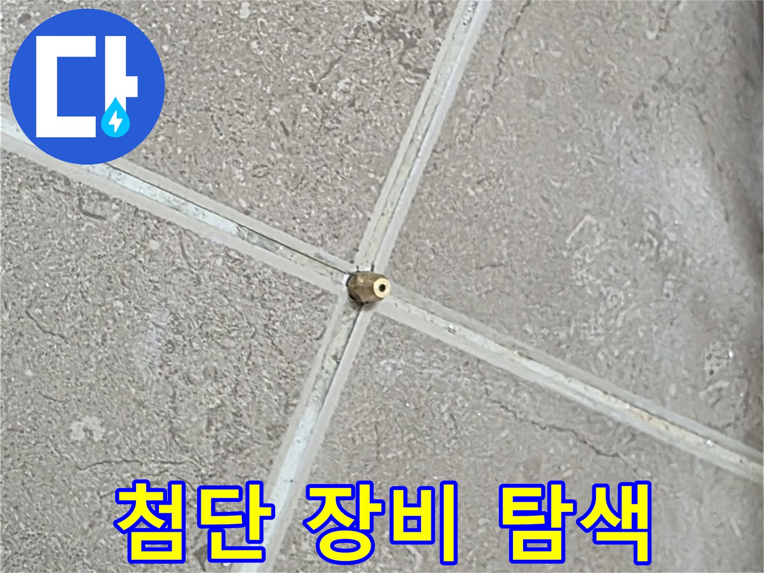 포천시 일동면 기산베스트빌 아파트 누수 - 첨단 장비를 사용하여 정확한 누수 지점을 탐색합니다.