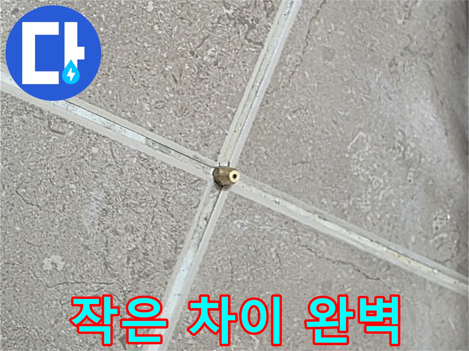 포천시 일동면 기산베스트빌 아파트 누수 - 타일 틈새 연결구 설치 시 작은 차이가 완벽함을 만듭니다.