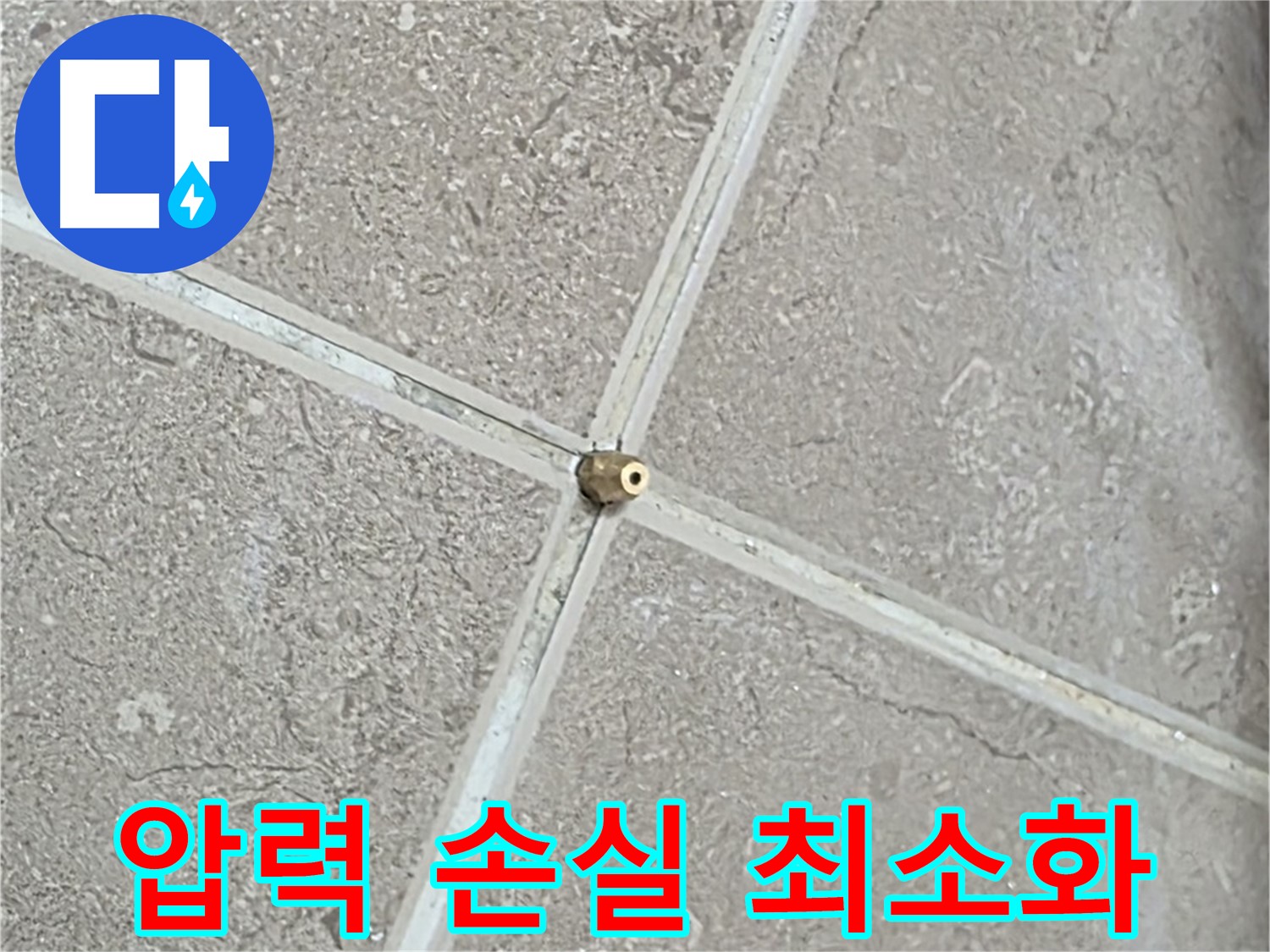 포천시 일동면 기산베스트빌 아파트 누수 - 타일 틈새 연결구 설치, 압력 손실 제로를 향한 끊임없는 노력으로 시공합니다.