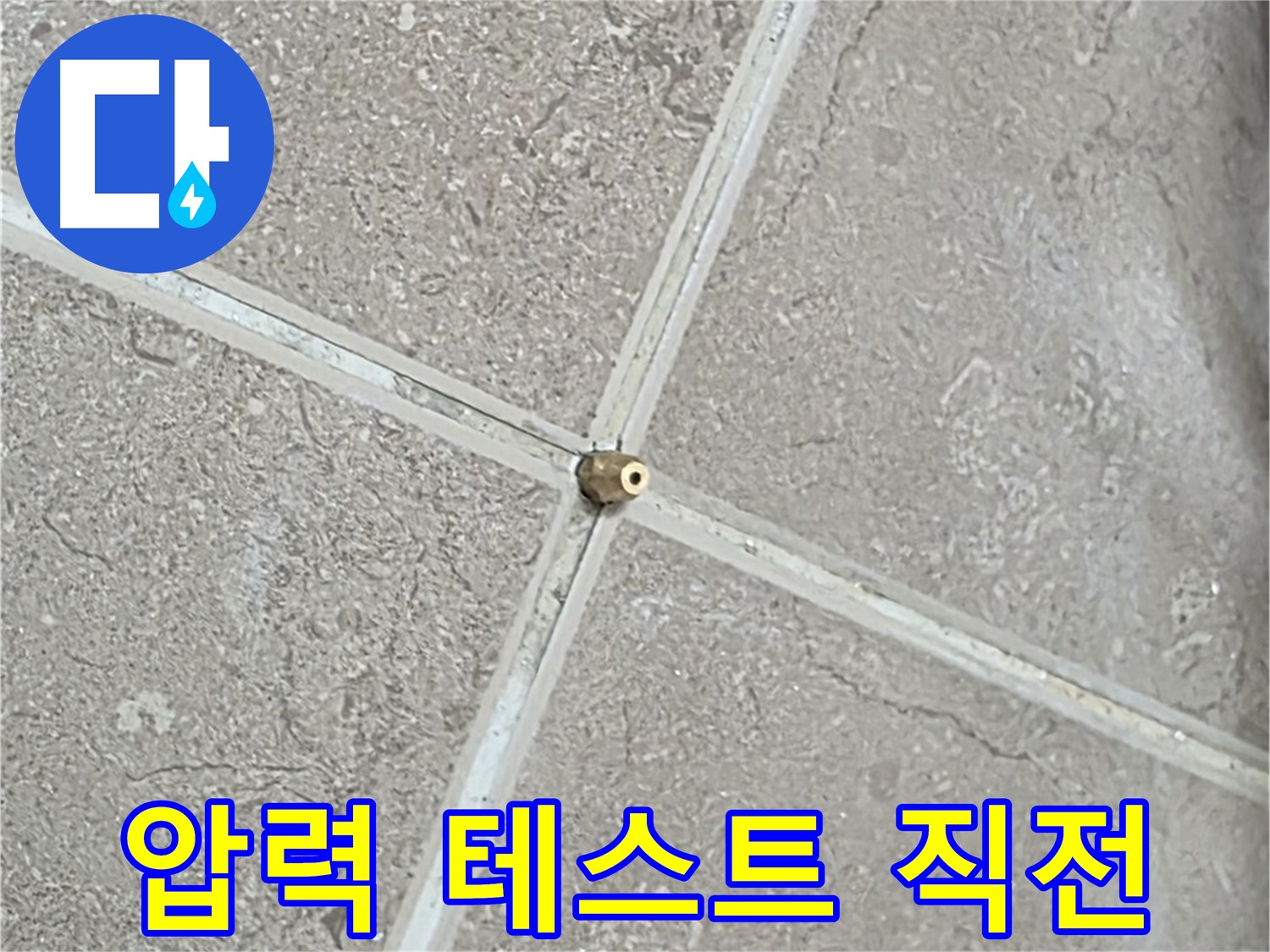 포천시 일동면 기산베스트빌 아파트 누수 - 타일 틈새 연결구 설치 후, 압력 테스트 시작 직전의 모습입니다.