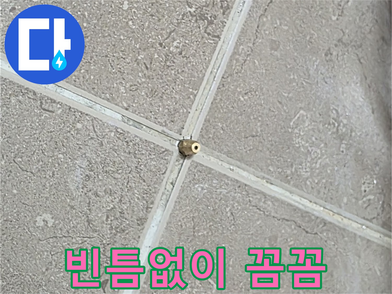 포천시 일동면 기산베스트빌 아파트 누수 - 타일 틈새 연결구 설치 후, 압력 테스트 전 빈틈없이 꼼꼼하게 점검하는 모습입니다.