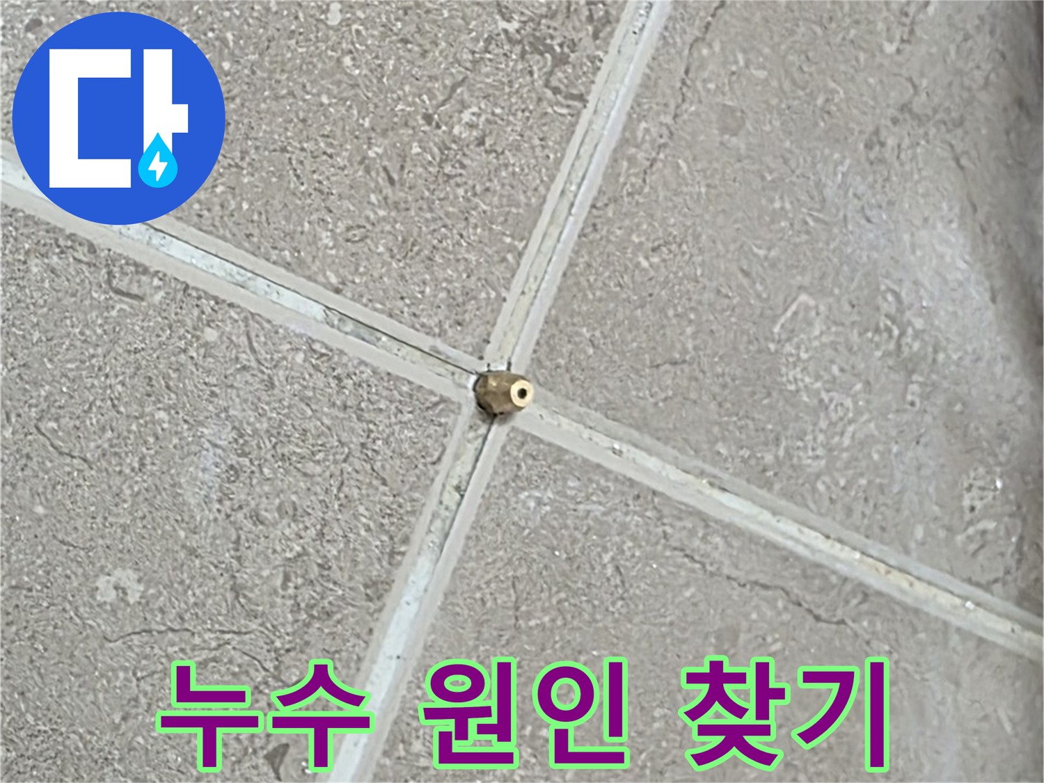 포천시 일동면 기산베스트빌 아파트 누수 - 타일 틈새 연결구 설치 후, 압력 테스트 준비 완료! 이제 누수 원인을 찾을 시간입니다.