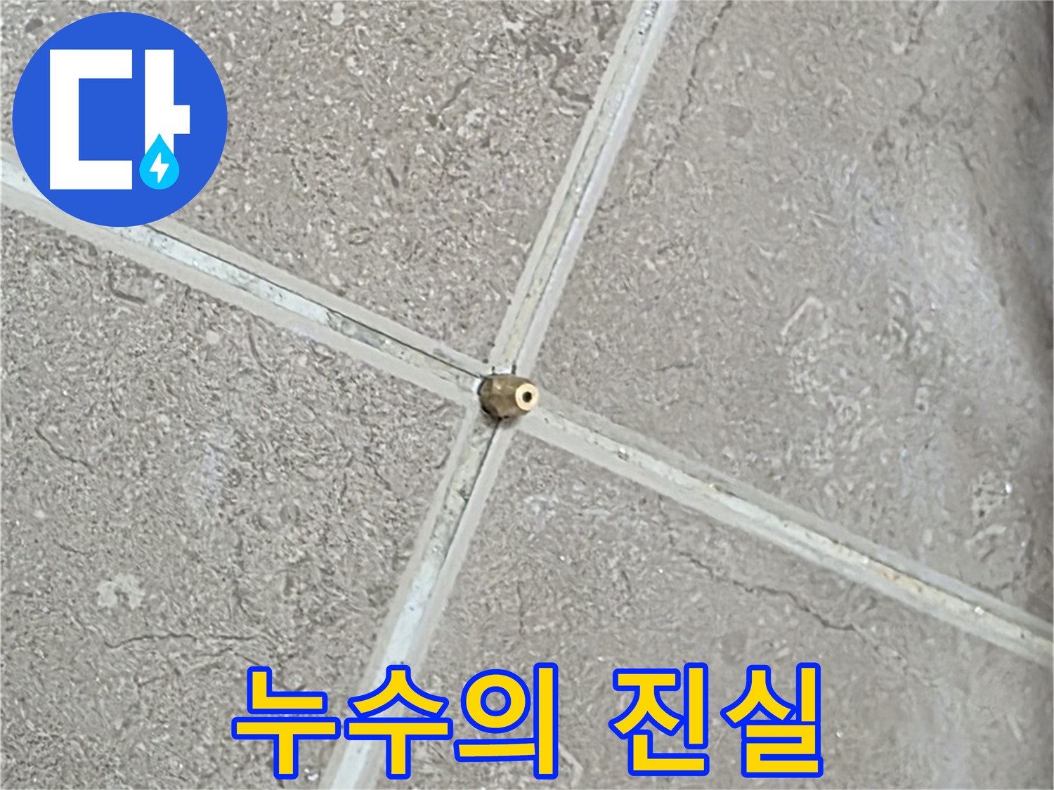 포천시 일동면 기산베스트빌 아파트 누수 - 타일 틈새 연결구 설치 후, 압력 테스트 준비 완료! 이제 누수의 진실을 밝힐 시간입니다.