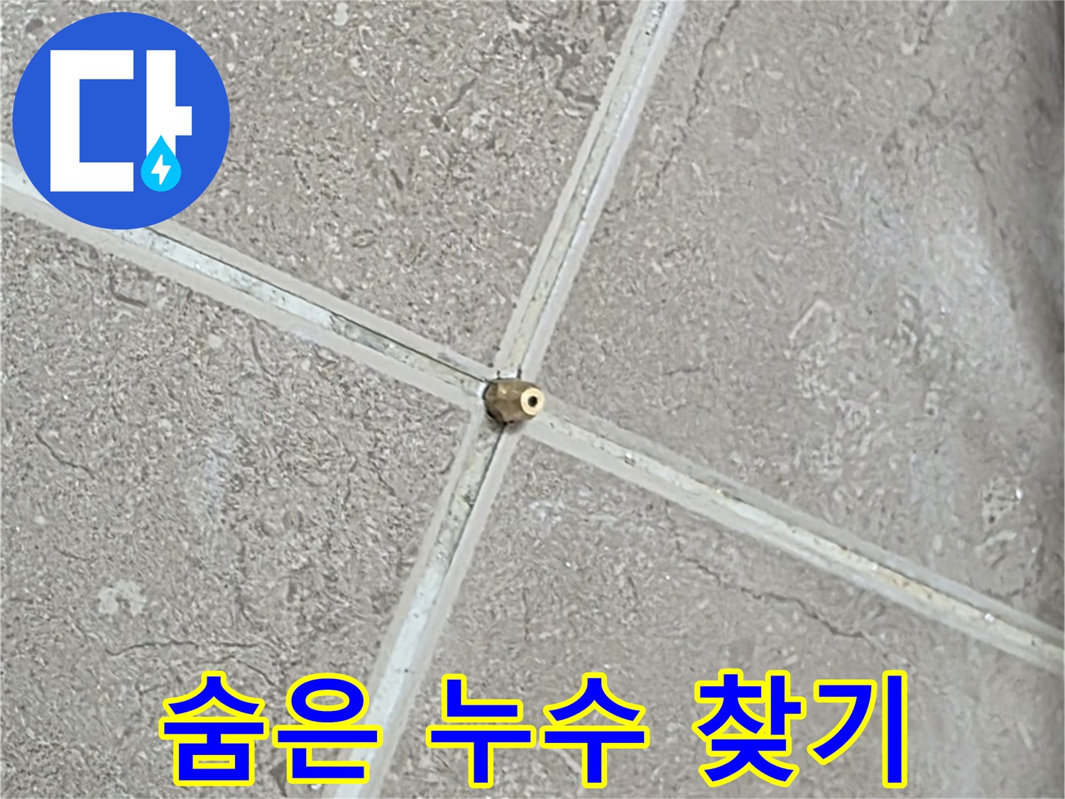 포천시 일동면 기산베스트빌 아파트 누수 - 타일 틈새 연결구 설치 후, 압력 테스트 준비 완료! 이제 숨은 누수를 찾을 시간입니다.