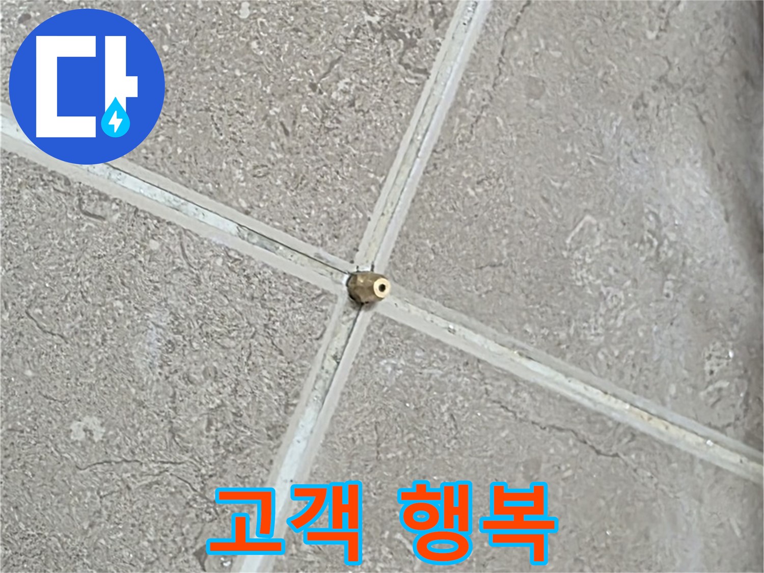 포천시 일동면 기산베스트빌 아파트 누수 - 타일 틈새 연결구 설치 후, 완벽한 마무리는 고객님의 행복 시작입니다.