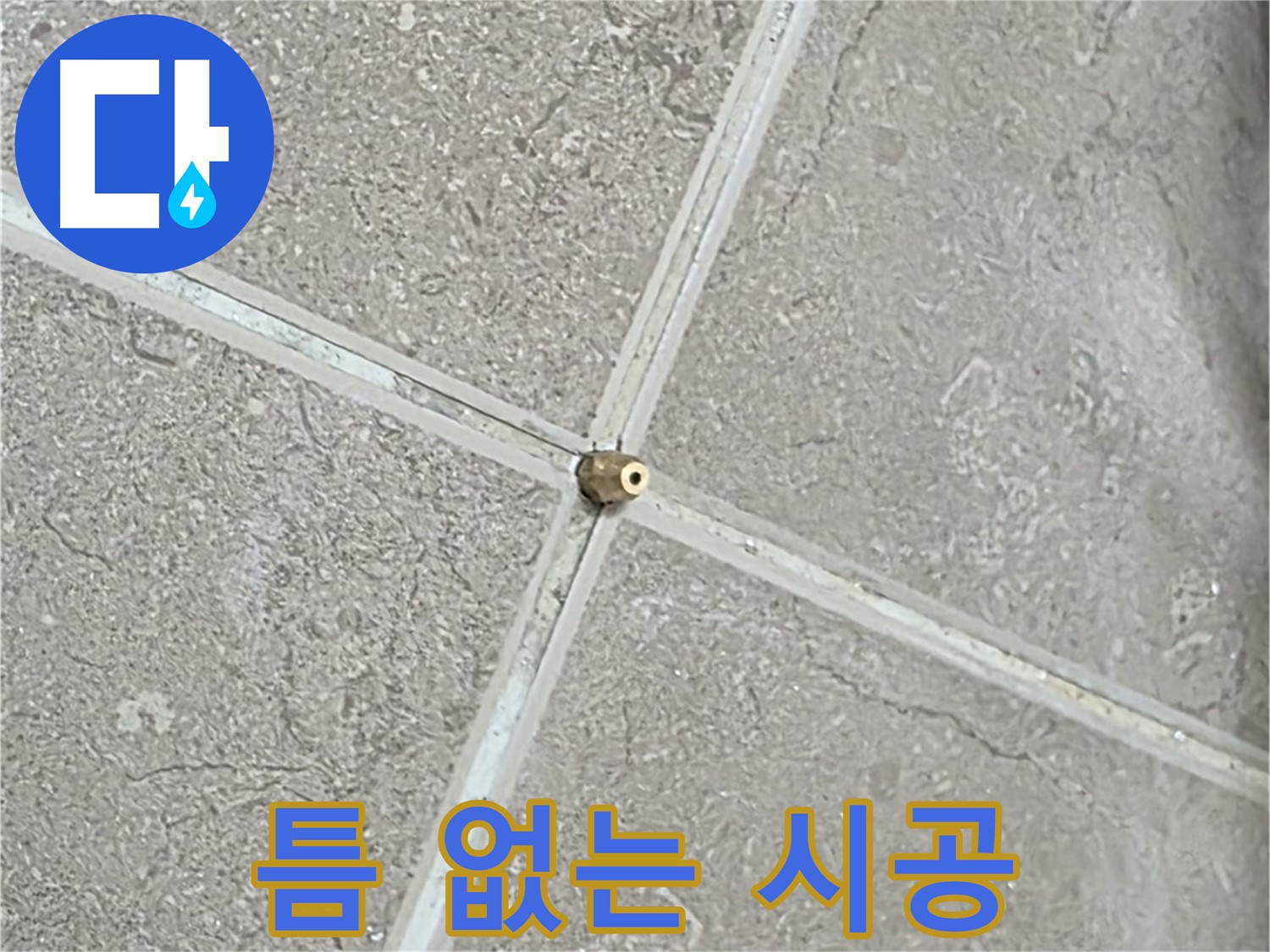 포천시 일동면 기산베스트빌 아파트 누수 - 타일 틈새 연결구, 작은 틈도 허용하지 않는 완벽 시공을 보여줍니다.