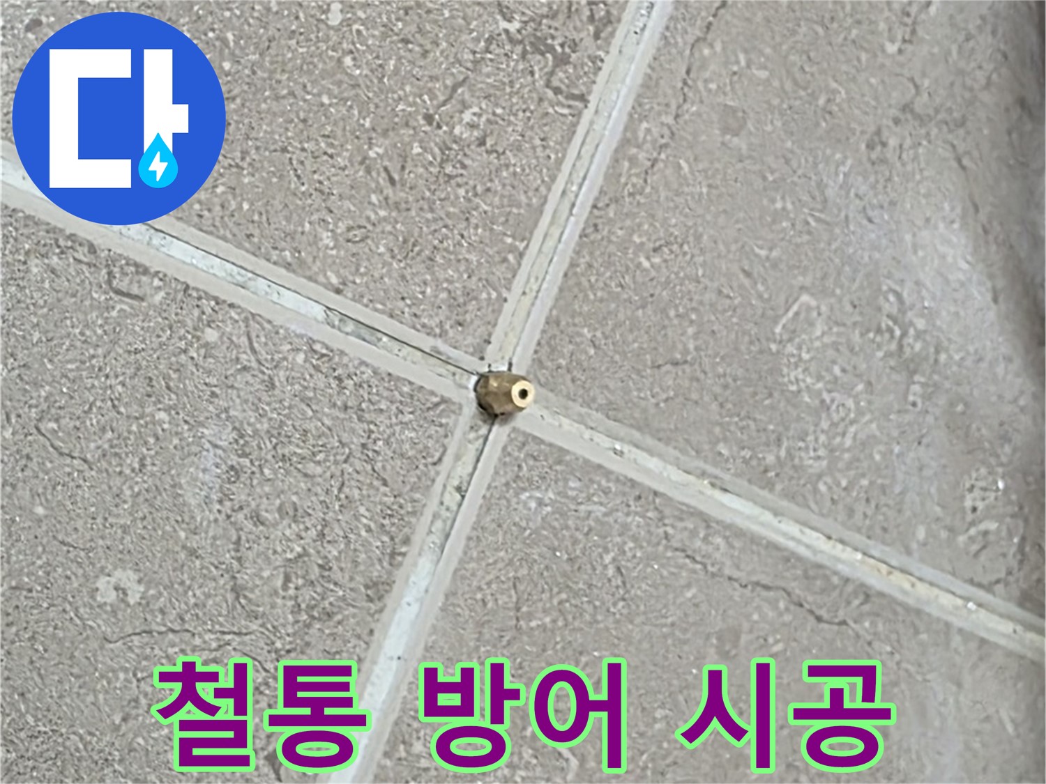 포천시 일동면 기산베스트빌 아파트 누수 - 타일 틈새를 빈틈없이 철통 방어하여 누수 문제를 해결합니다.