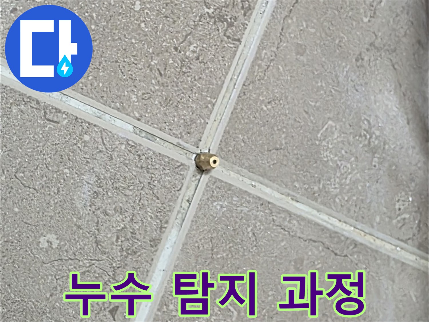 포천시 일동면 기산베스트빌 아파트 누수 탐지 과정 - 전문 장비와 기술로 꼼꼼하게 누수를 찾아냅니다.