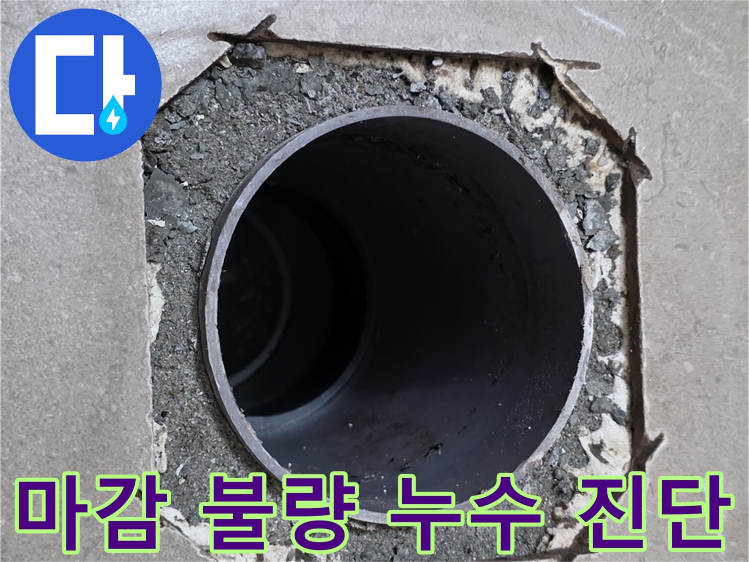 포천시 일동면 기산베스트빌 아파트 - 배관 주변 마감 불량으로 인한 누수 의심, 정밀 진단 중