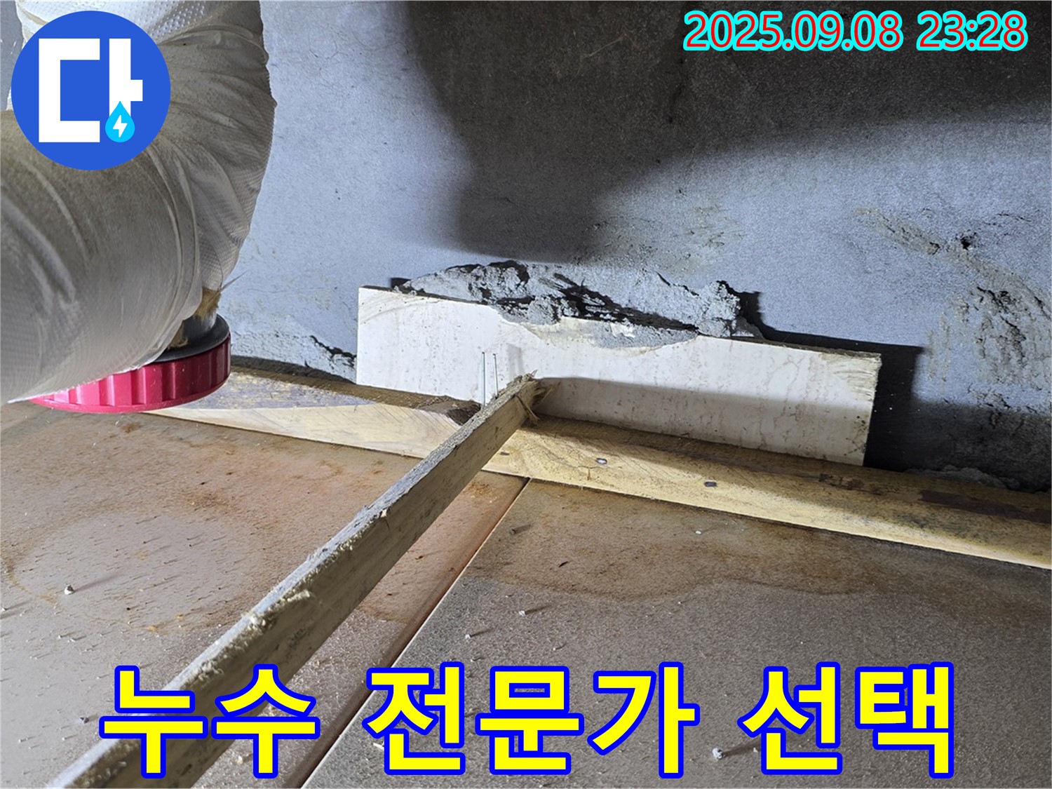 포천시 일동면 기산베스트빌 아파트 베란다 누수 해결 - 숙련된 기술과 노하우로 완벽한 누수 해결을 약속드립니다.