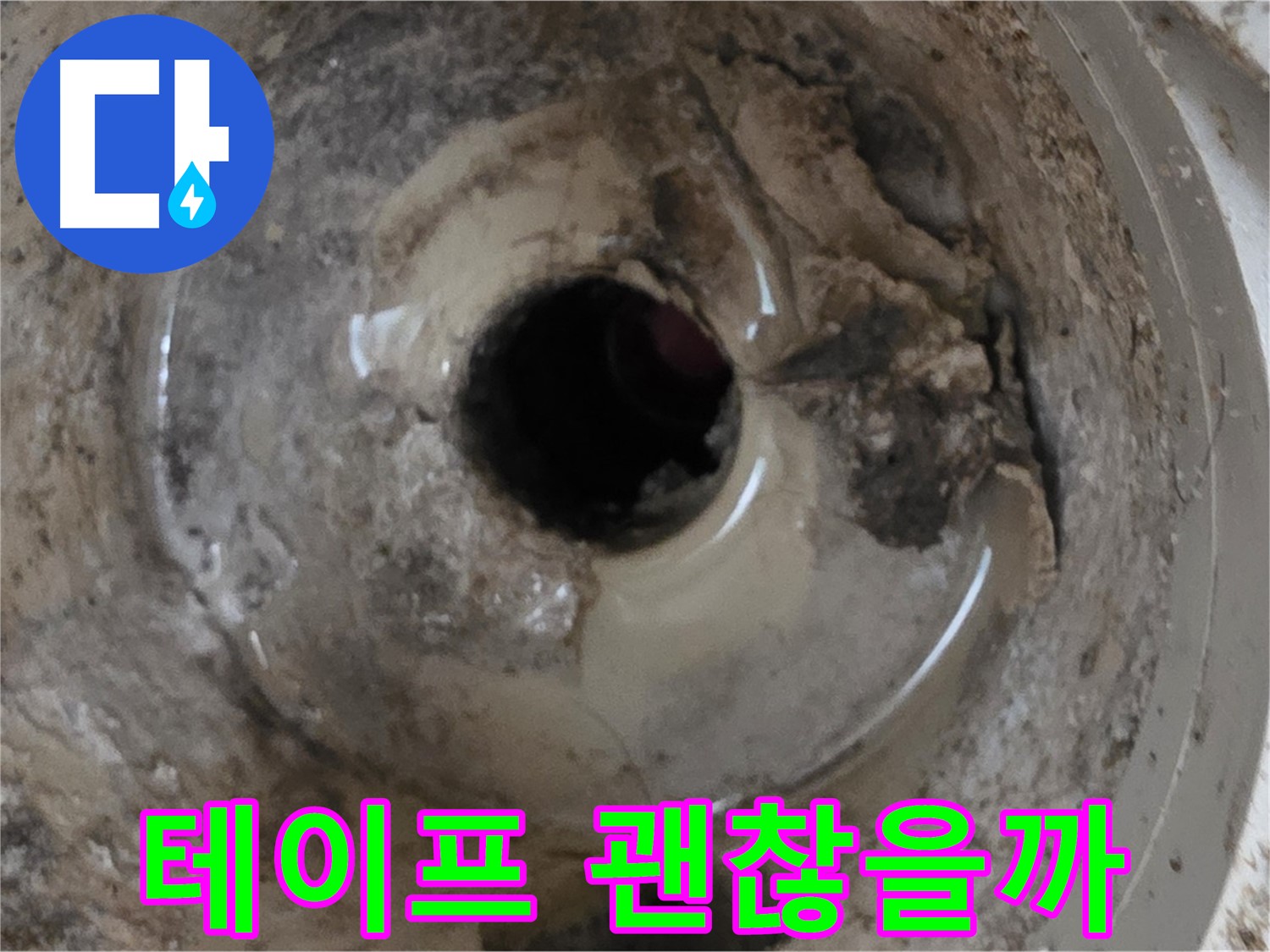 포천시 일동면 기산베스트빌 아파트 - 베란다 배수구, 겨울철 누수 예방! 테이프 효과는?