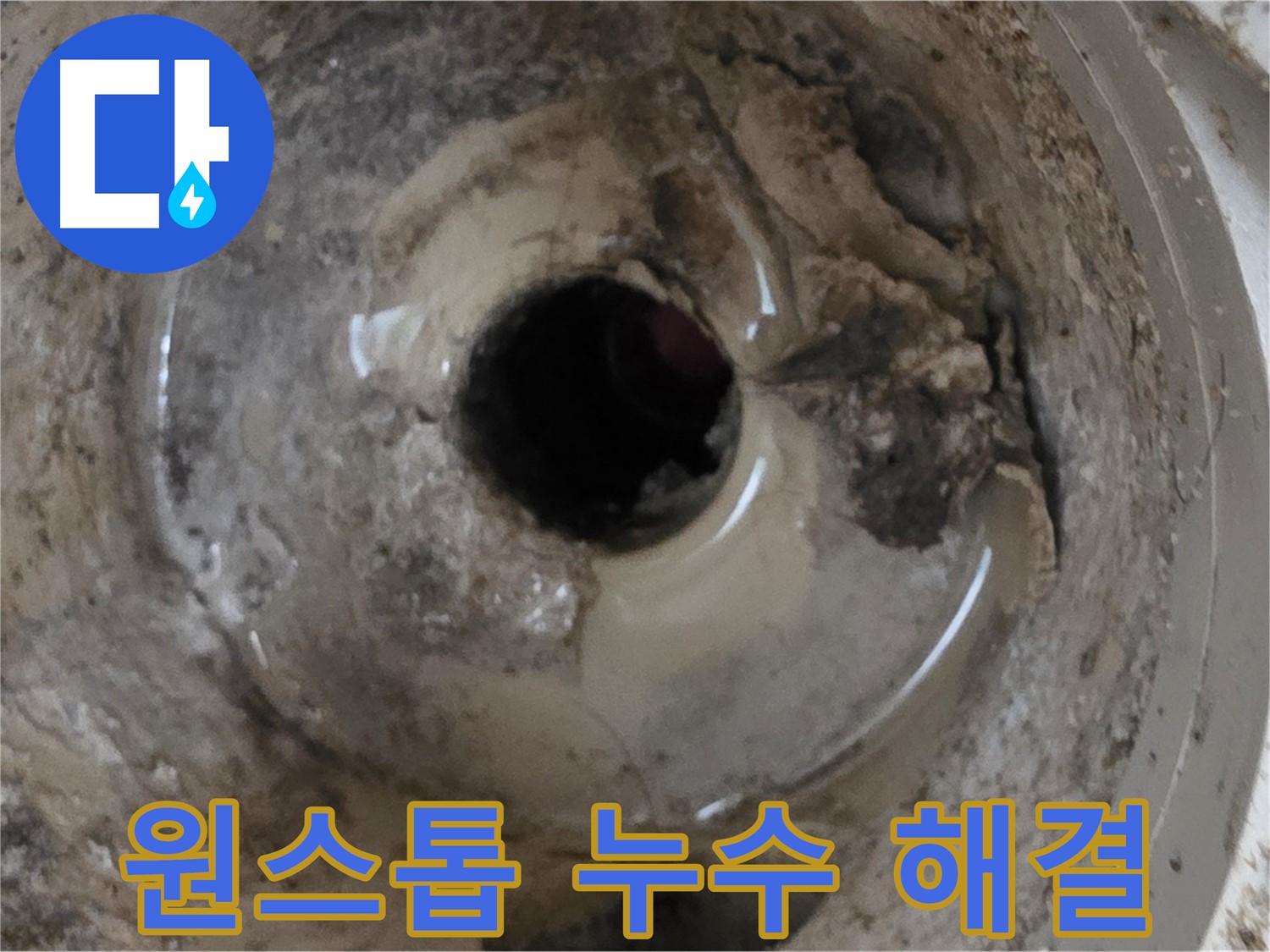 포천시 일동면 기산베스트빌 아파트 - 베란다 배수구 누수, 원스톱 누수 솔루션 제공
