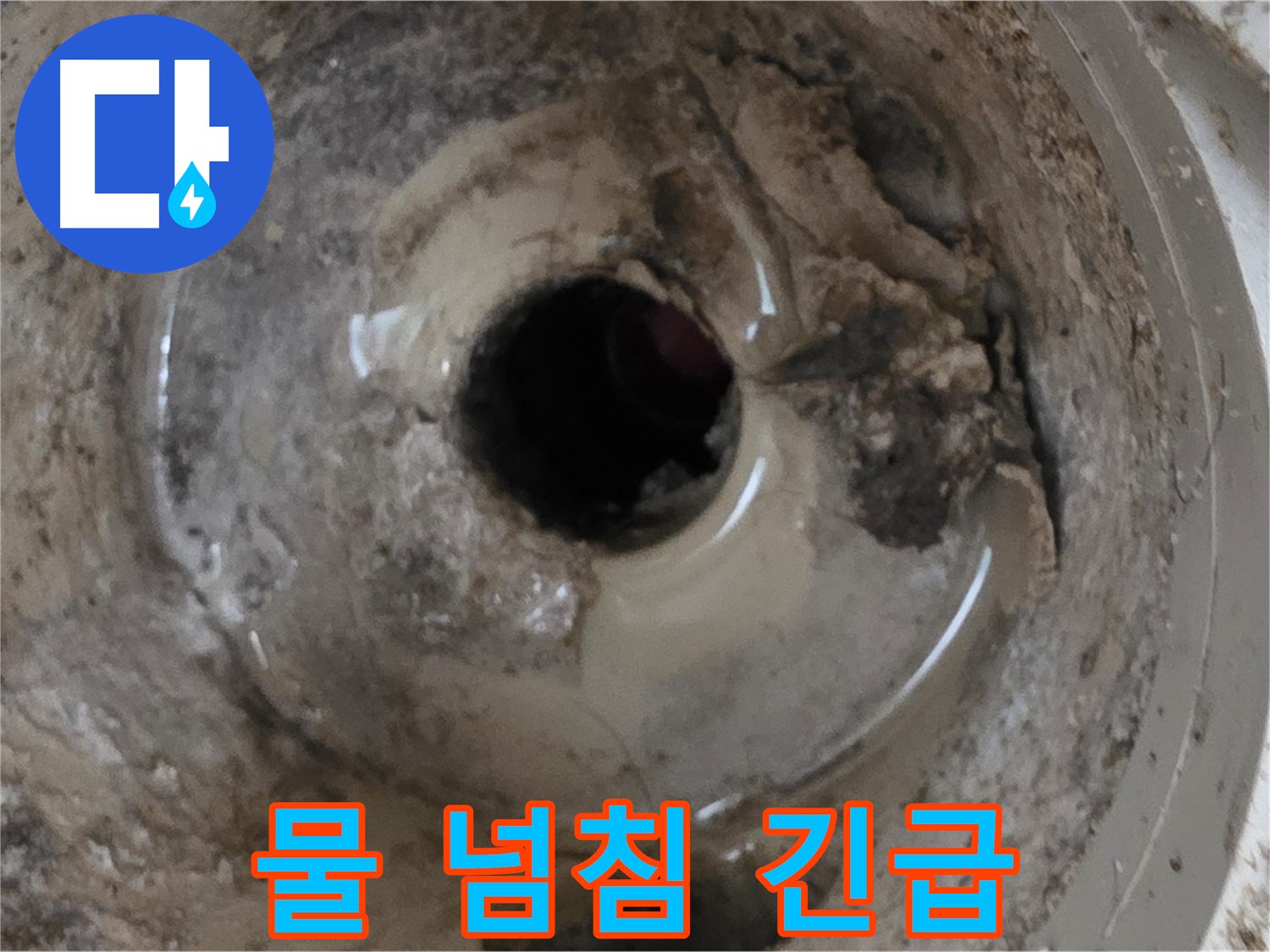 포천시 일동면 기산베스트빌 아파트 - 베란다 배수구 물 넘침, 긴급 상황! 빠른 조치!