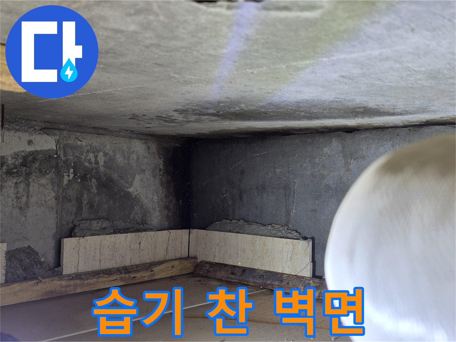 포천시 일동면 기산베스트빌 아파트 습기 찬 벽면 - 누수 초기 증상 놓치지 마세요