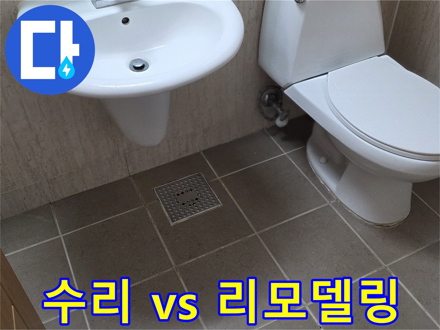 포천시 일동면 기산베스트빌 아파트 - 욕실 누수 - 부분 수리 또는 전체 리모델링 선택