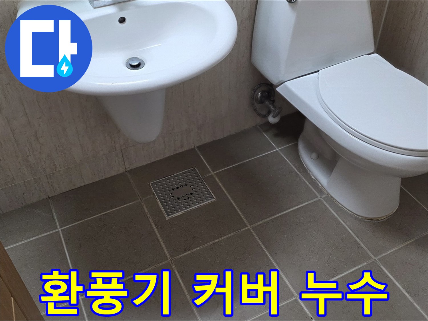 포천시 일동면 기산베스트빌 아파트 - 욕실 환풍기 커버 누수 - 윗집 누수 가능성 점검