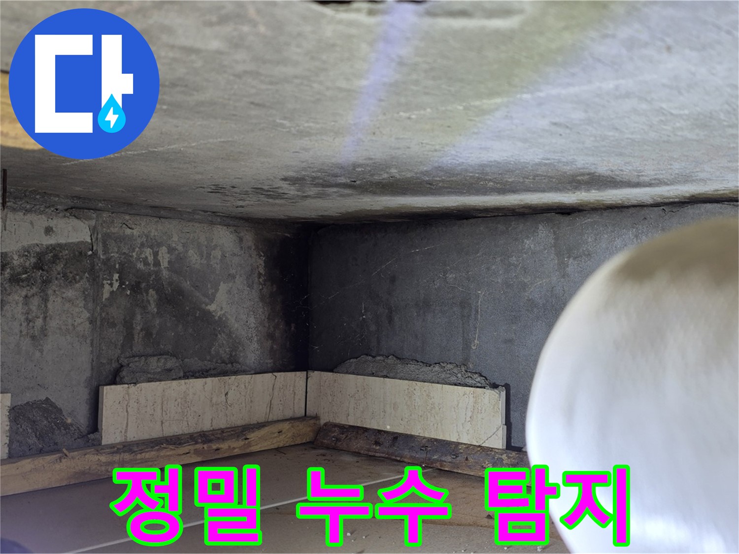 포천시 일동면 기산베스트빌 아파트 정밀 누수 탐지 - 첨단 장비로 숨은 누수까지 완벽하게