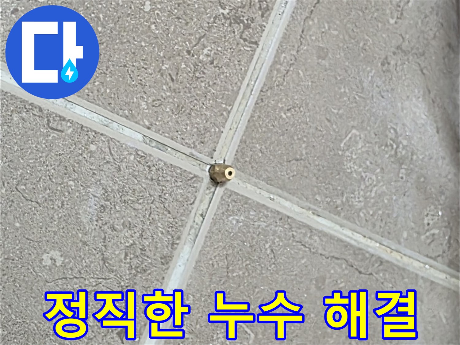 포천시 일동면 기산베스트빌 아파트 - 정직과 신뢰로 누수 문제를 해결합니다.