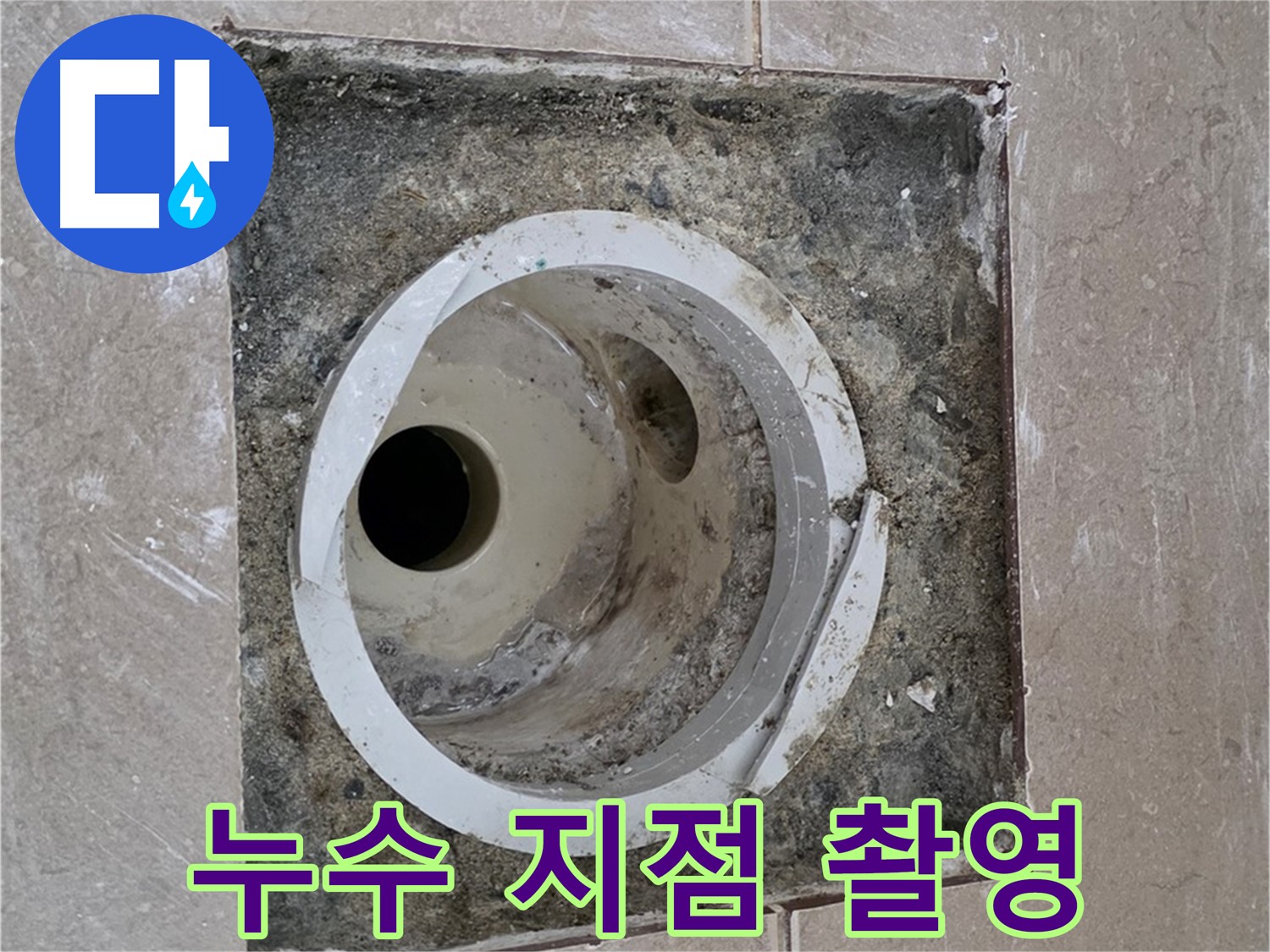 포천시 일동면 기산베스트빌 아파트 하수구 누수 - 누수 지점 정밀 촬영 중