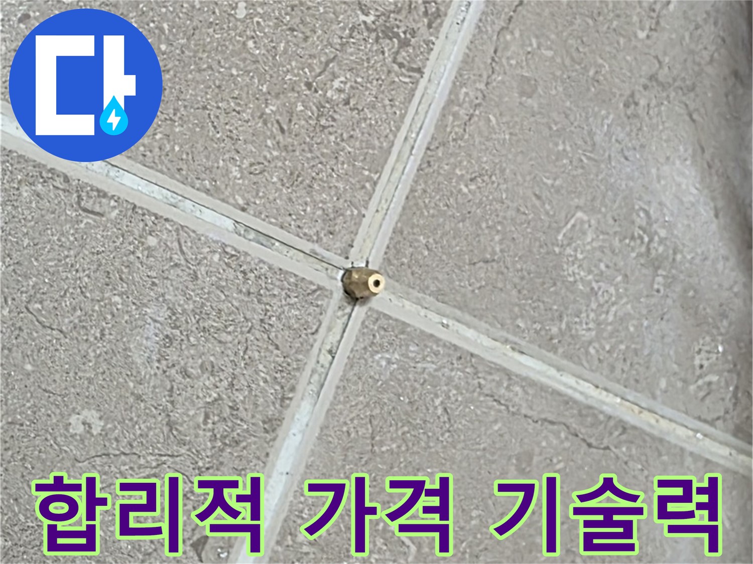 포천시 일동면 기산베스트빌 아파트 - 합리적인 가격에 최고의 기술력으로 타일 틈새 누수를 해결합니다.