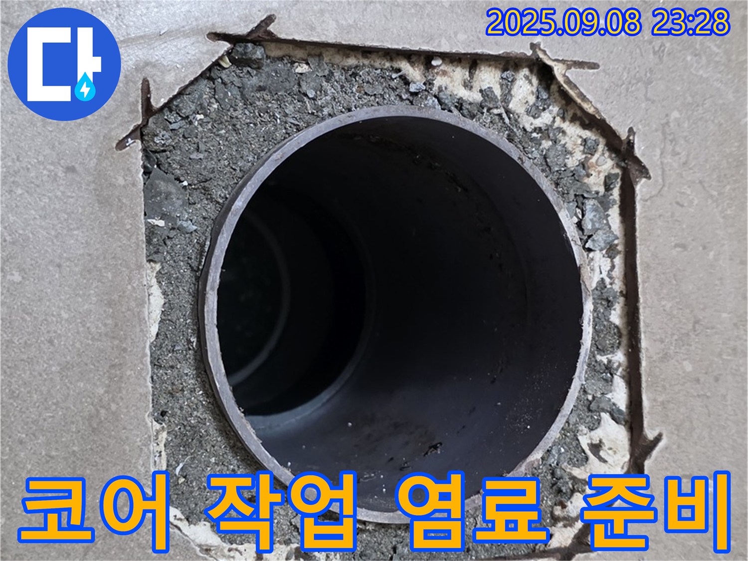 포천시 일동면 기산베스트빌 - 코어 작업 후 배관 주변 누수 여부 확인을 위한 염료 테스트 준비 중입니다.