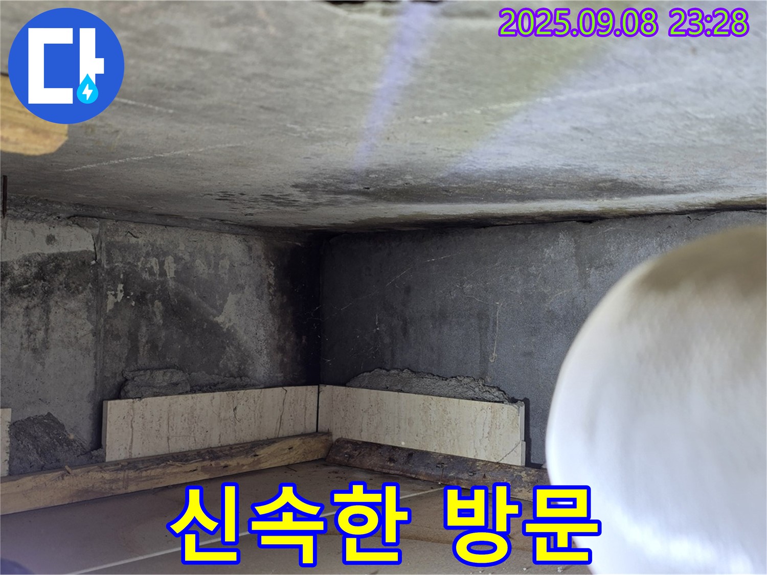 포천시 일동면 기산베스트빌 - 콘크리트 벽 누수, 신속한 방문으로 문제 해결