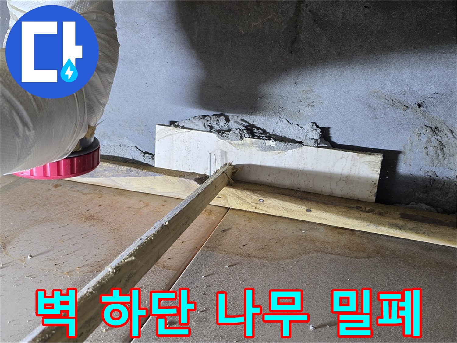 포천시 일동면 누수 - 벽 하단 틈새, 나무 지지대로 막고 우레탄 폼으로 완벽 밀폐