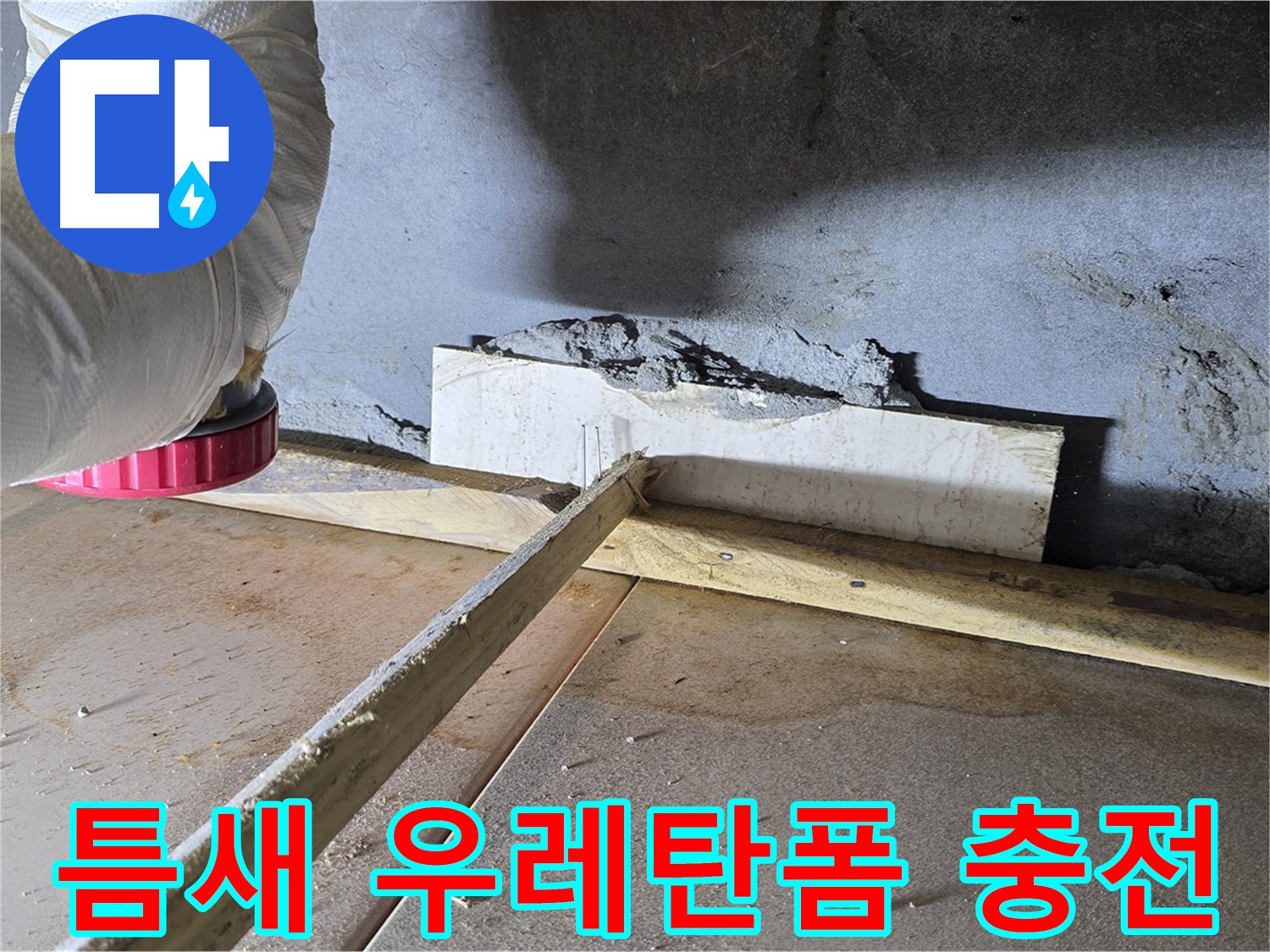 포천시 일동면 누수 - 벽과 바닥 틈새, 우레탄폼으로 꼼꼼하게 충전