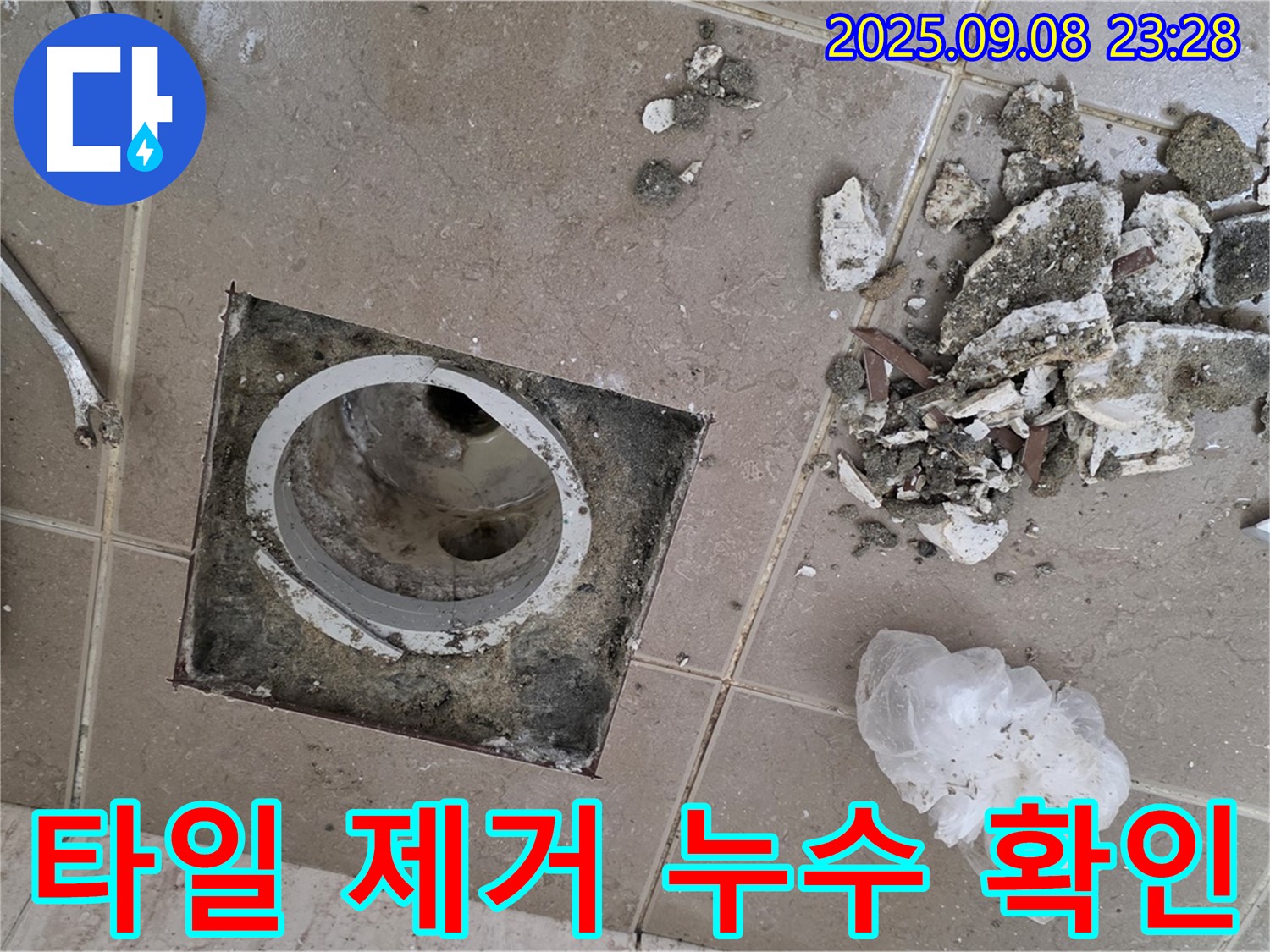 포천시 일동면 누수 - 운악청계로 아파트, 배수구 주변 타일 제거 후 정확한 누수 지점 확인 및 분석