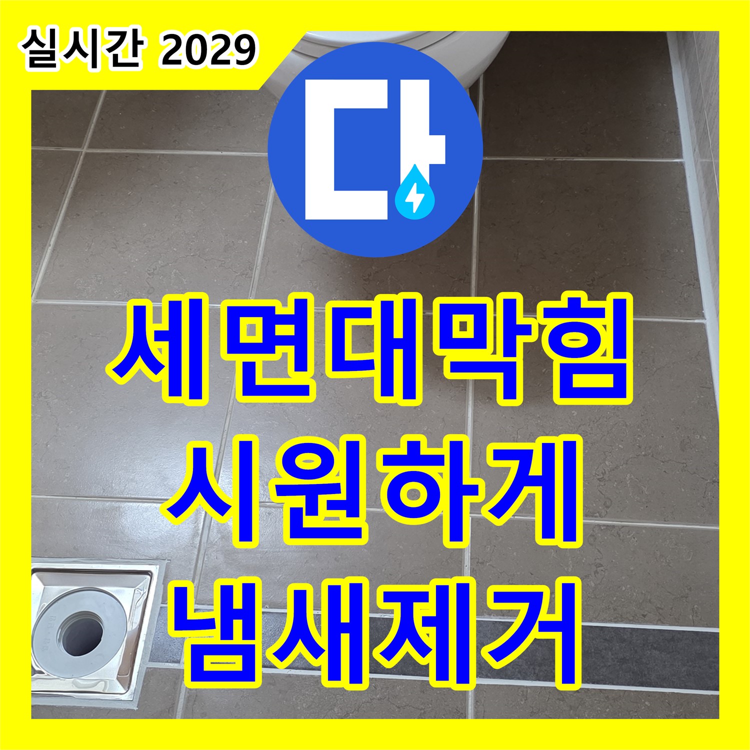 포천시 일동면, 누수설비 - 세면대 막힘, 시원하게 뚫어드리고 냄새까지 잡아드립니다!