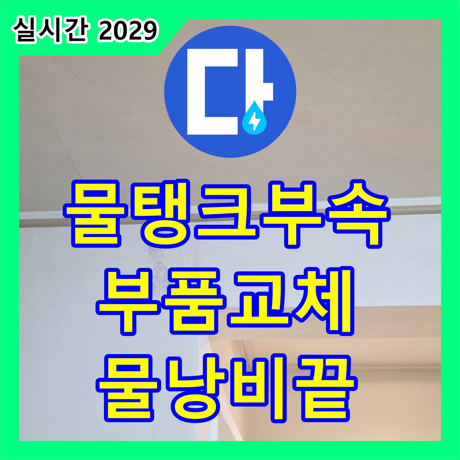 포천시 일동면, 누수업체 - 변기 물탱크 부속 노후, 이제 새 부품으로 교체하고 물 낭비 걱정 끝내세요!