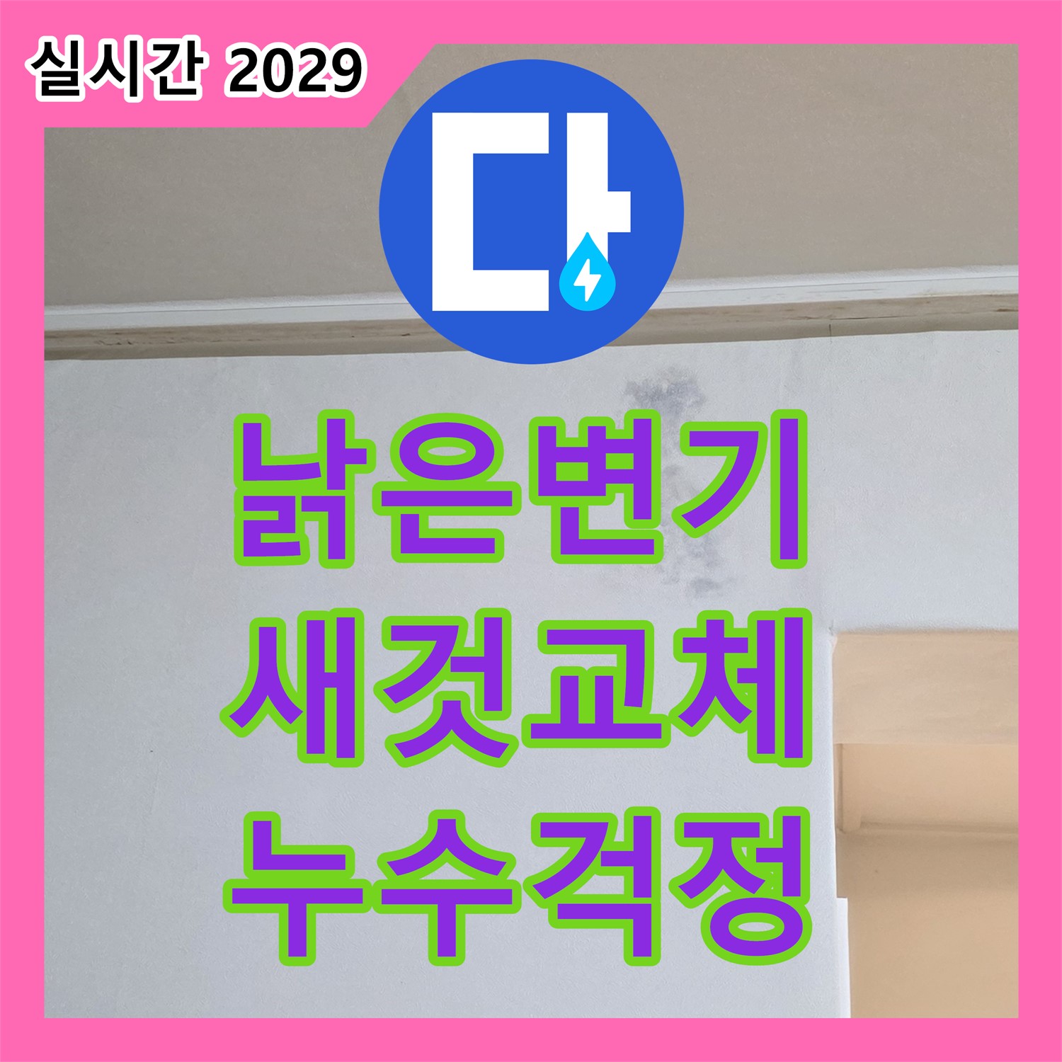 포천시 일동면, 누수전문업체 - 낡은 변기, 이제 새것으로 교체하고 물 새는 걱정 덜어드립니다!