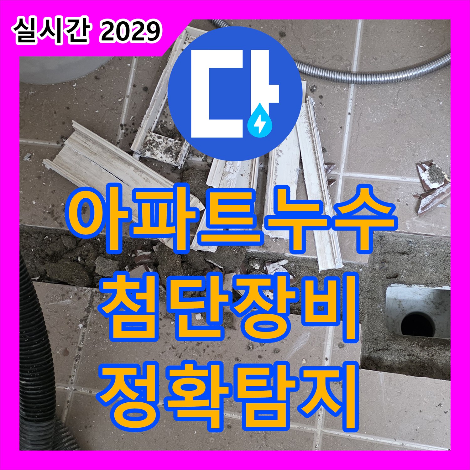 포천시 일동면 누수탐지업체, 아파트 누수, 첨단 장비로 정확하게 탐지