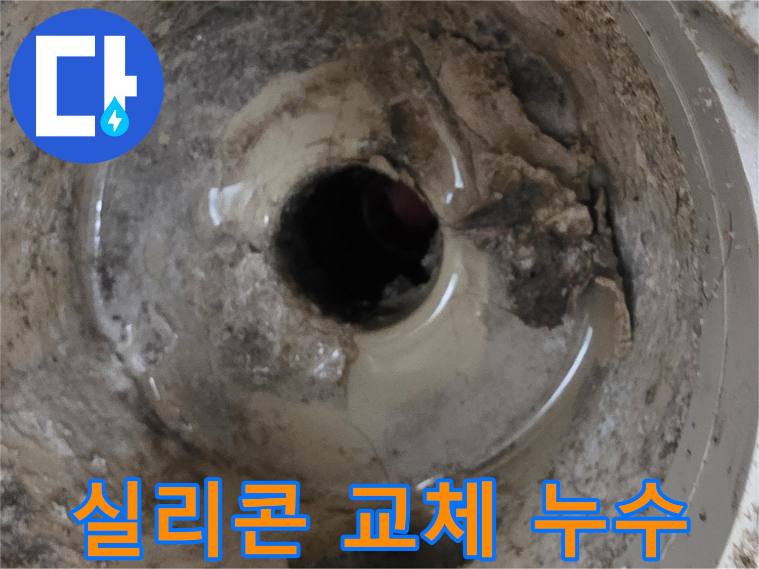 포천시 일동면 - 베란다 배수구 오래된 실리콘, 교체하면 누수를 막을 수 있을까요?