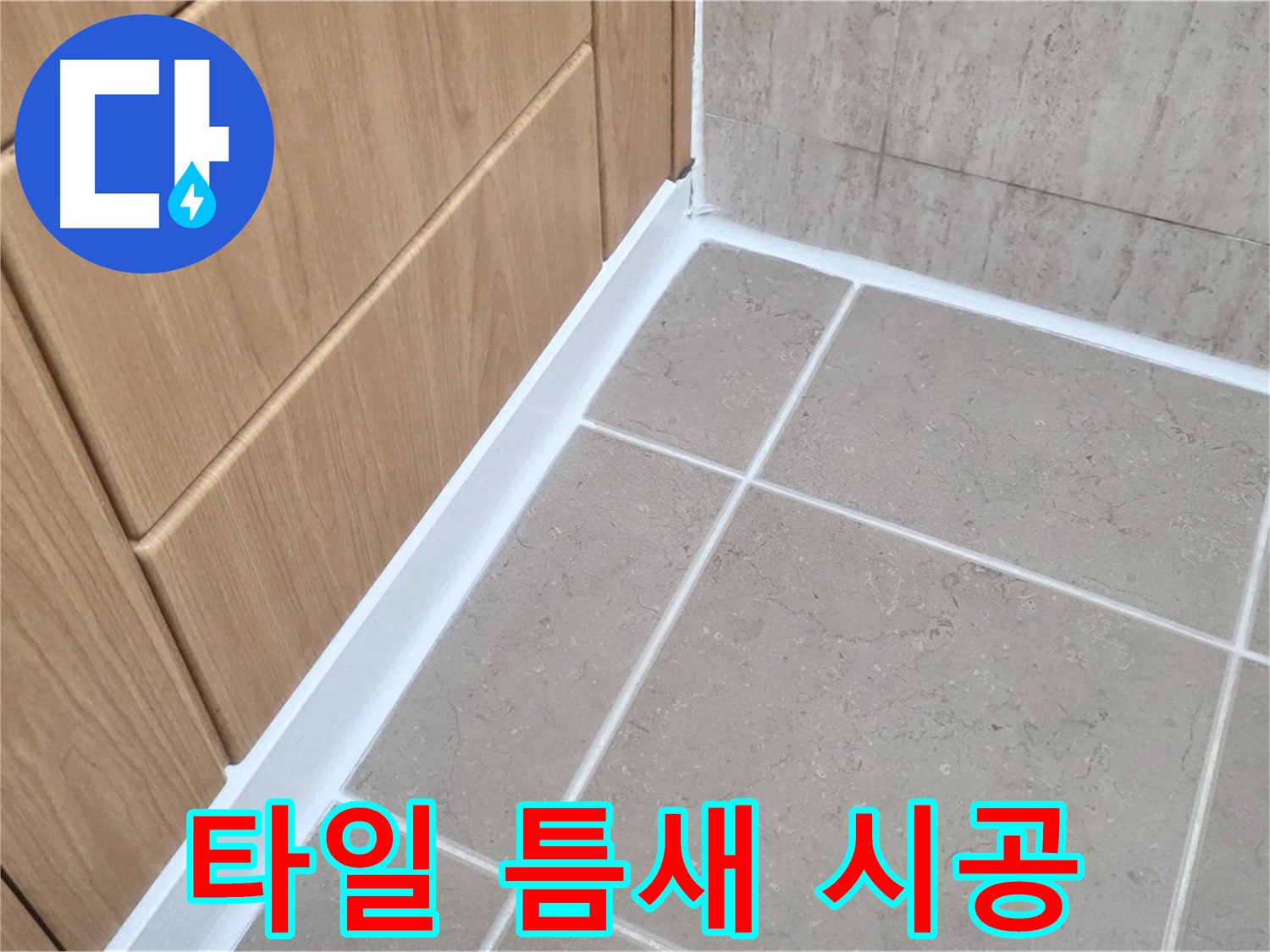 포천시 일동면 베란다 타일 - 방수 실리콘 시공으로 누수 해결