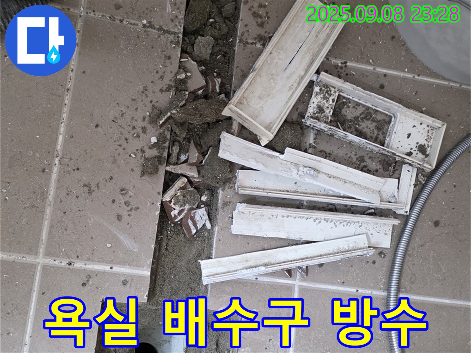 포천시 일동면 베스트빌아파트 욕실 누수 해결 - 배수구 주변 방수 작업으로 누수 문제 해결