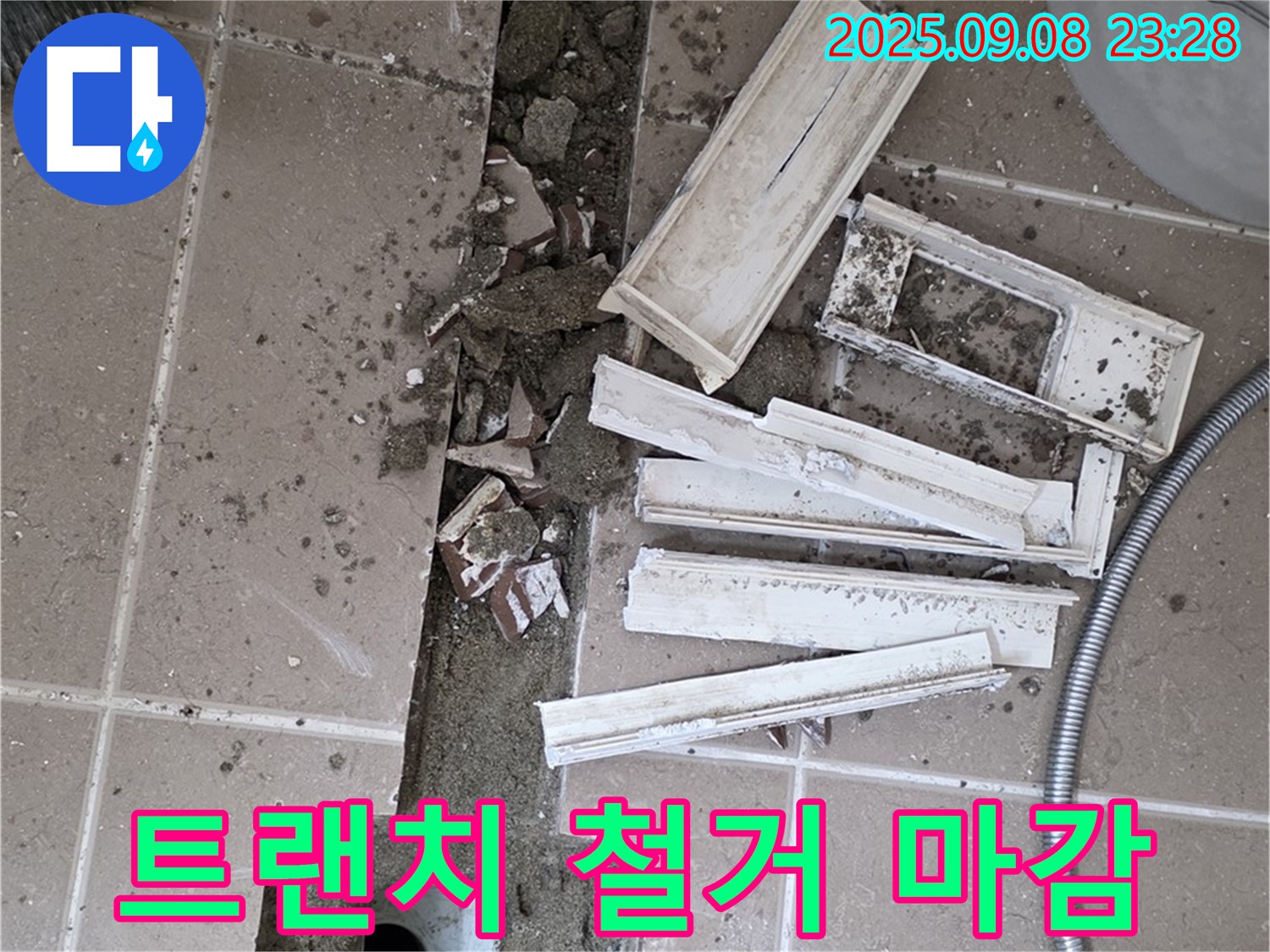 포천시 일동면 베스트빌아파트 화장실 누수 해결 - 낡은 트랜치 철거 후 새 배수구 설치로 깔끔하게 마무리